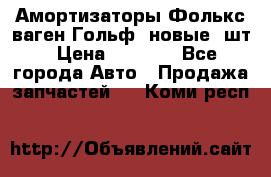 Амортизаторы Фолькс ваген Гольф3 новые 2шт › Цена ­ 5 500 - Все города Авто » Продажа запчастей   . Коми респ.